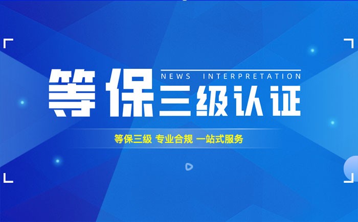 三级等保测评是什么？银川企业如何顺利通过等级保护三级测评？