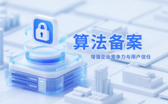 银川算法备案全流程详解｜哪些业务必须备案？材料、步骤与常见风险一次说清